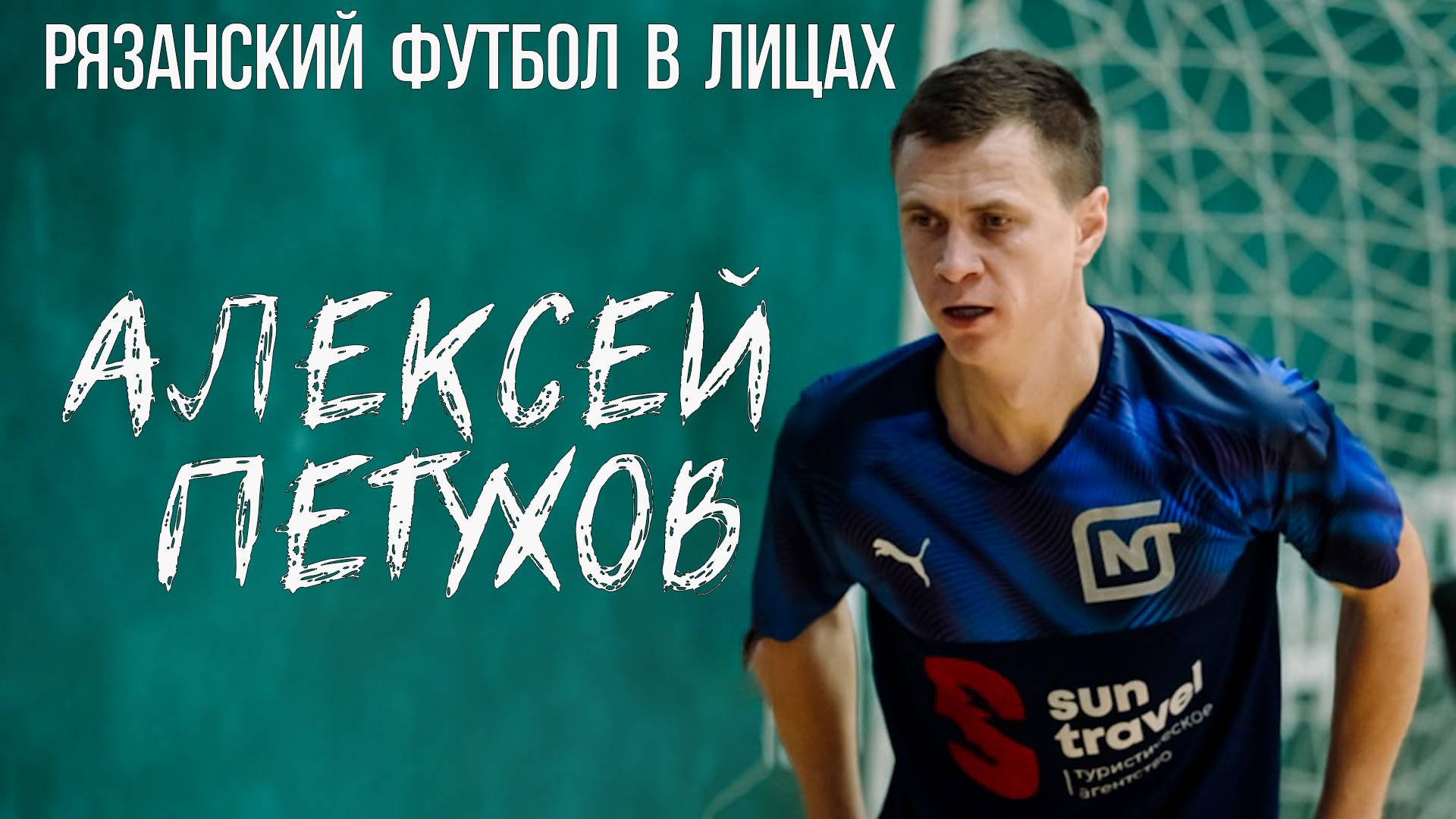 Алексей Петухов