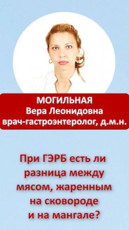 При ГЭРБ есть ли разница между мясом, жаренным на сковороде или на мангале?