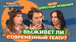 Подкаст на "Шестом": выживет ли современный театр?