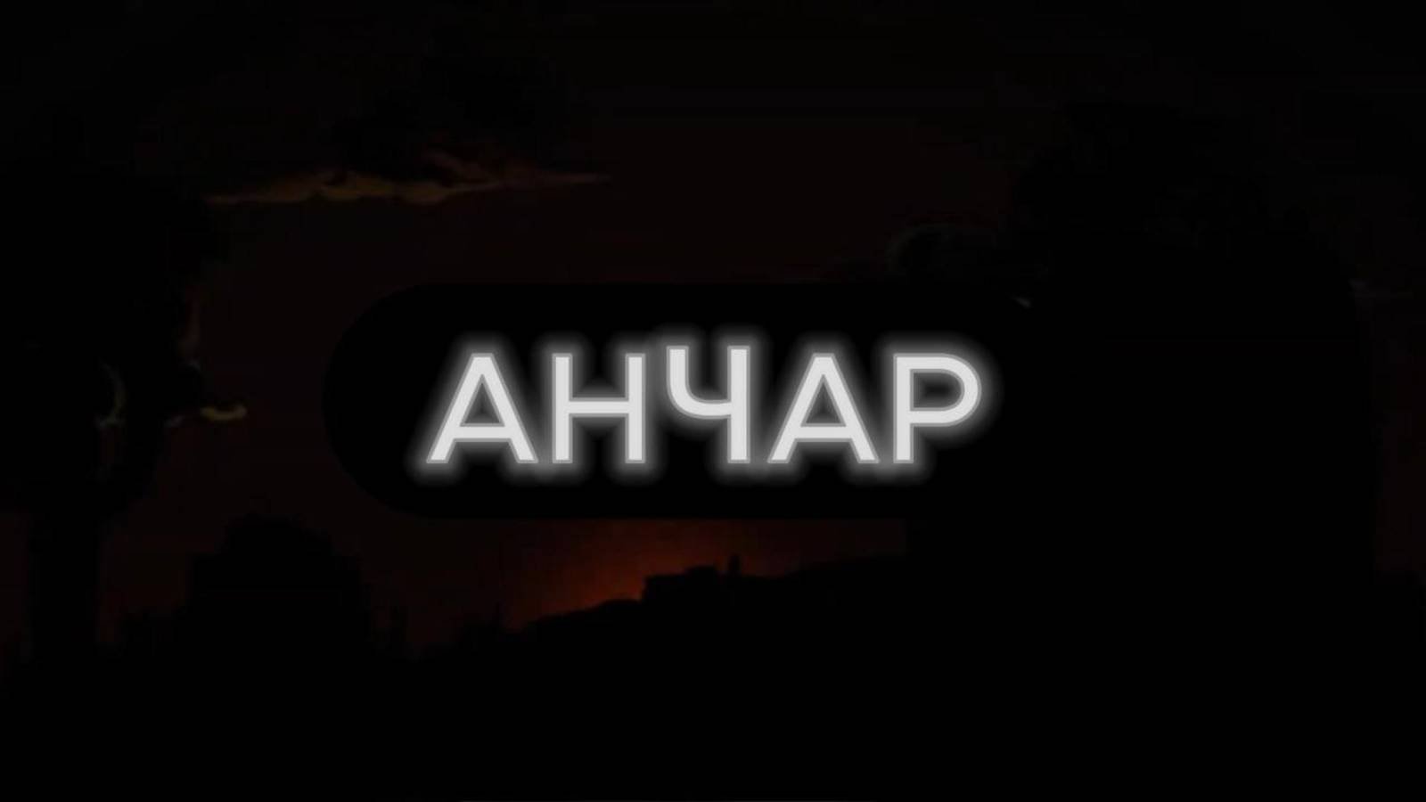 Анчар