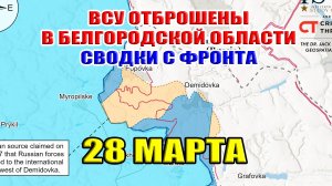 ВСУ разбиты в Белгородской области. Наступление ВС РФ в Харьковской области. 28 марта 2025