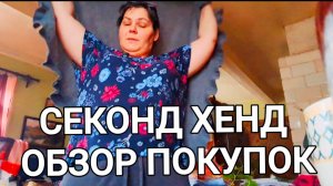 СЕКОНД ХЕНД ОБЗОР ПОКУПОК ЧАСТЬ 3