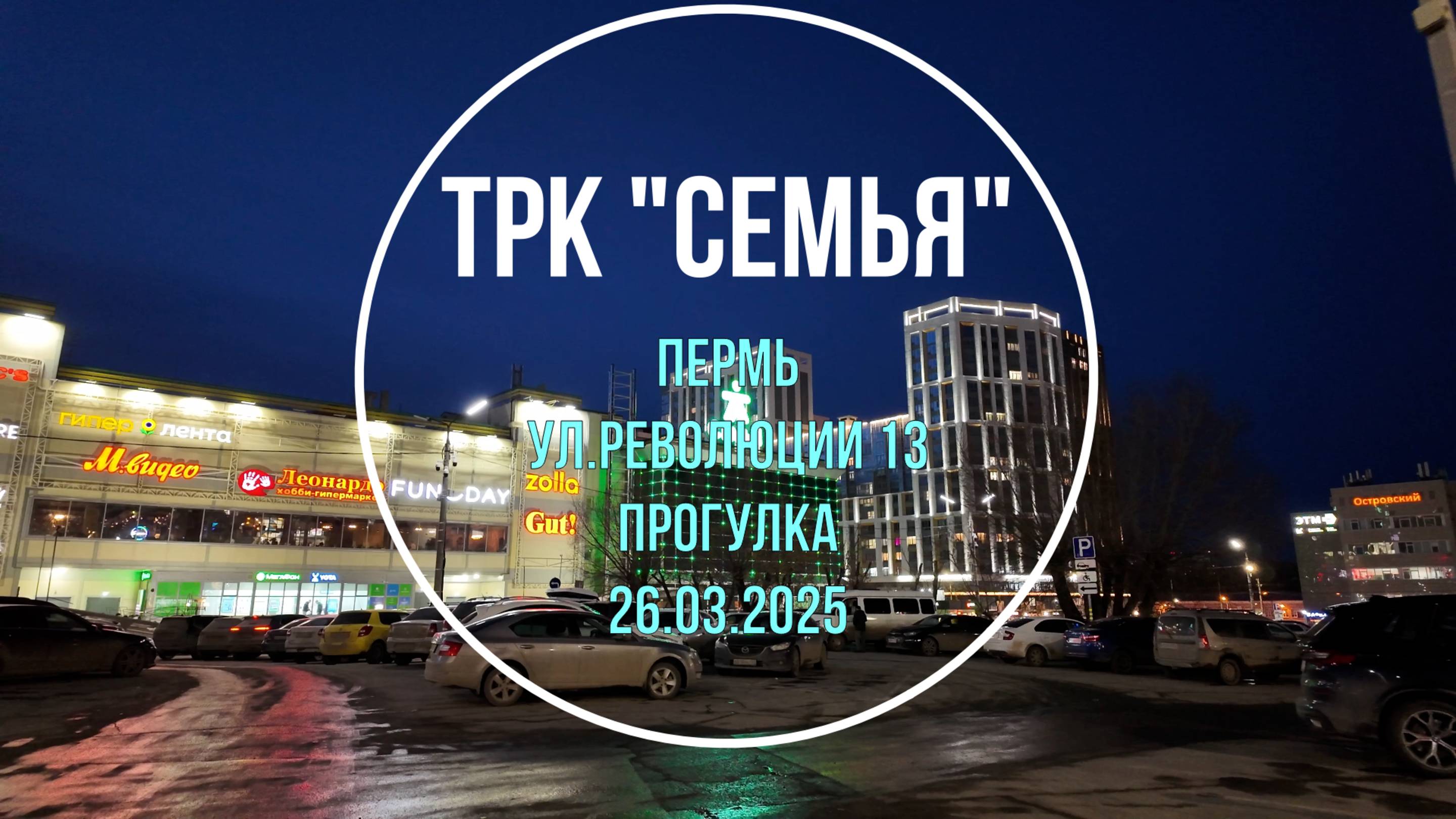 Прогулка по ТРК Семья города Перми 26.03.2025