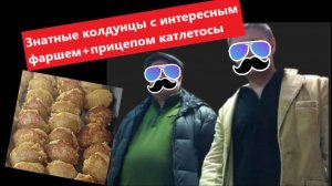 Знатные колдунцы с интересным фаршцом....