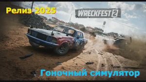 Wreckfest 2 - Новинки игр 2025 Первый взгляд Впечатление от релиза Прохождение игры на пк