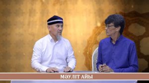 08 09 2022 МӘУЛІТ АЙЫ