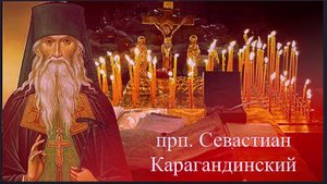 Страсть, которая и на смертном одре борет человека _  Св. Севастиан Карагандинский