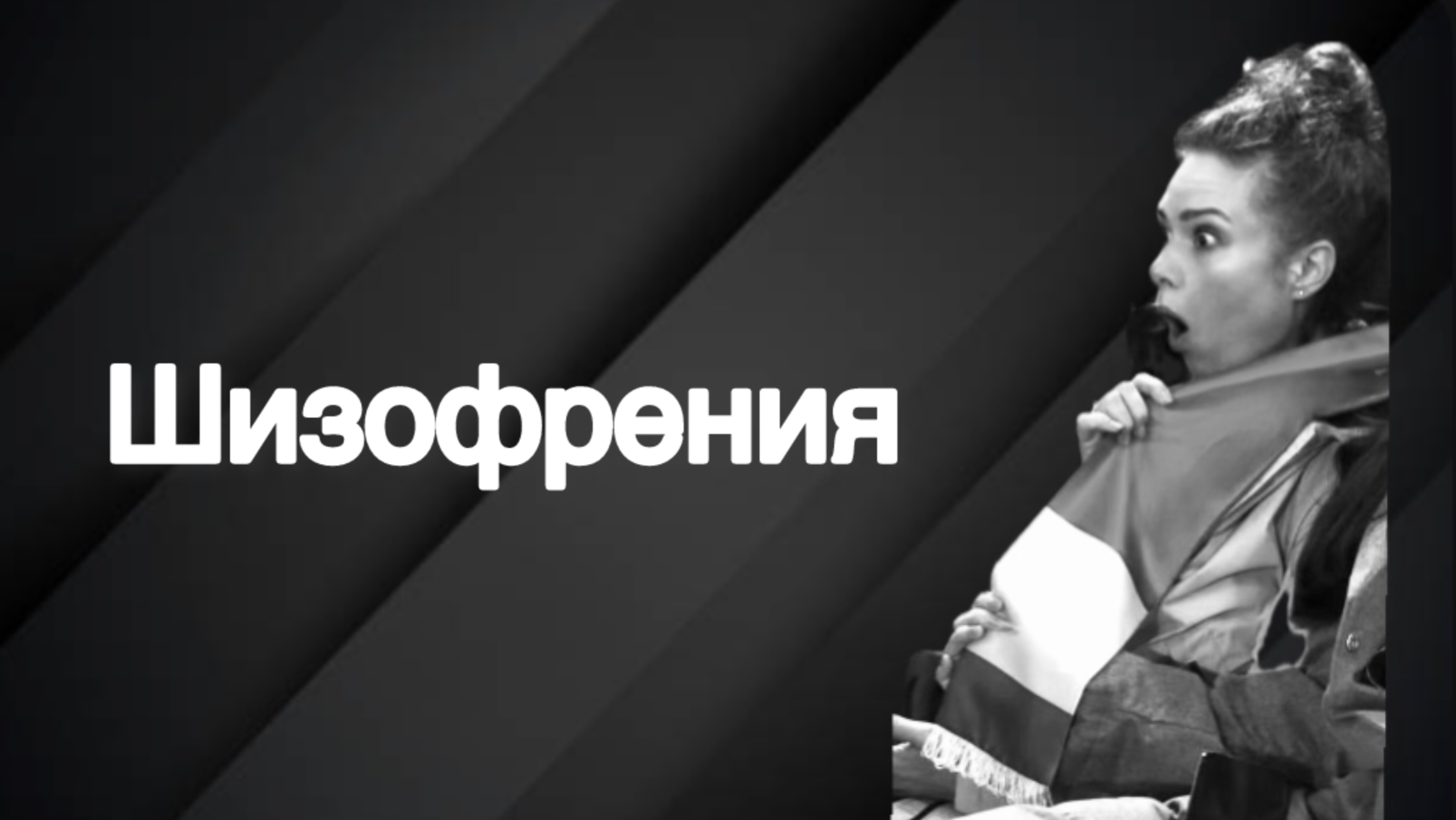 Шизофрения.
