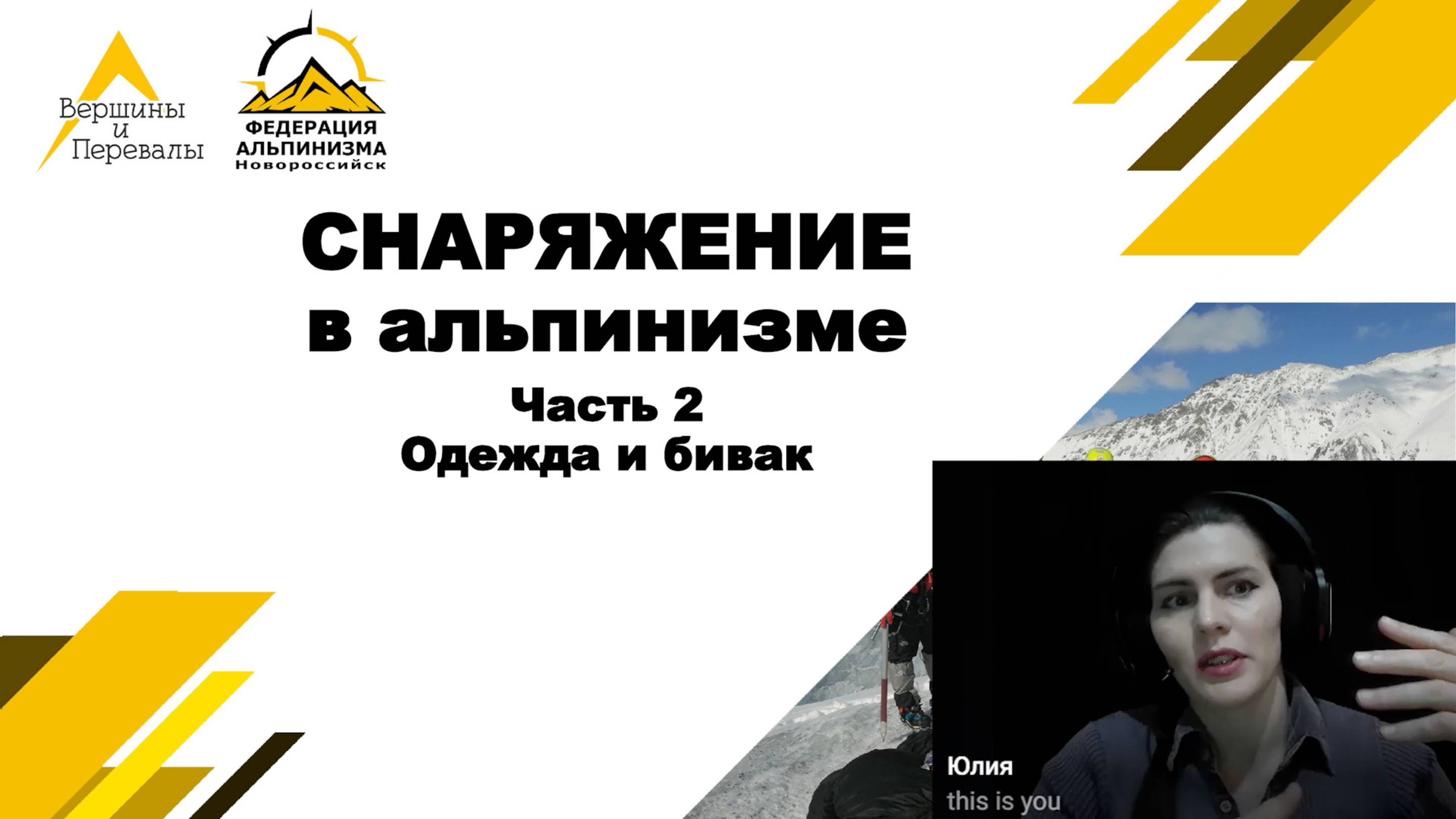 Снаряжение в альпинизме. Часть 2 - бивачное снаряжение и одежда