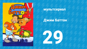 Джим Баттон 29 серия (мультсериал, 1999)