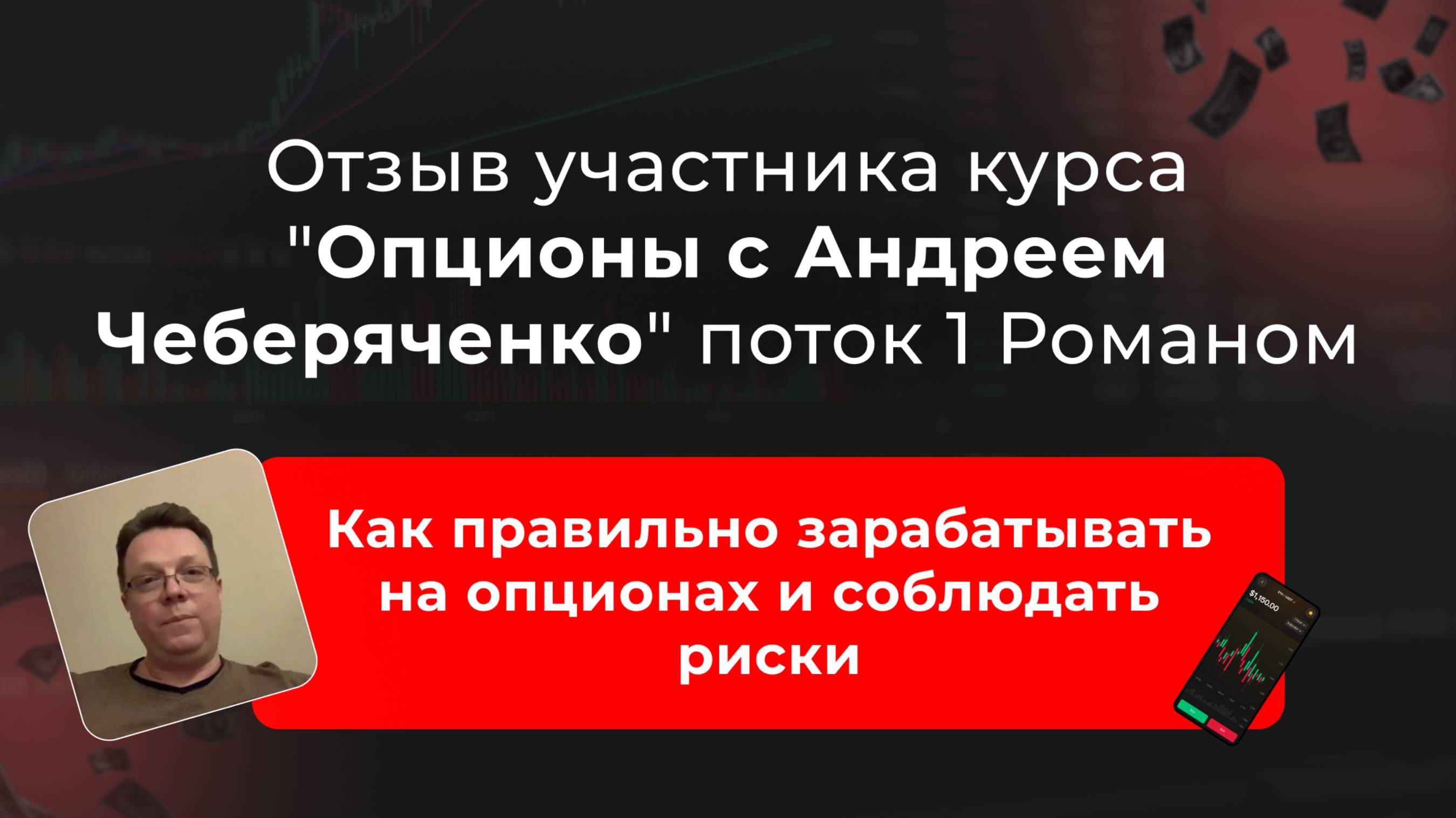 🔹 Видео-отзыв Романа – выпускника первого потока курса "Опционы" с Андреем Чеберяченко 🔹