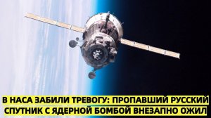 ШОК!!НАСА бьет тревогу: Пропавший российский спутник с ядерной бомбой внезапно ожил