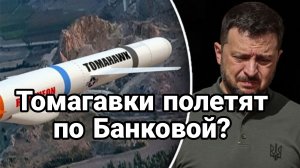 ТОМАГАВКИ ПОЛЕТЯТ ПО БАНКОВОЙ? Зеленский ОБОРЗЕЛ ВКРАЙ