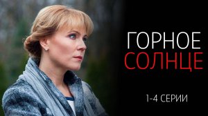 Горное Солнце 1,2,3,4 серия сериал Мелодрама Россия 1 2025