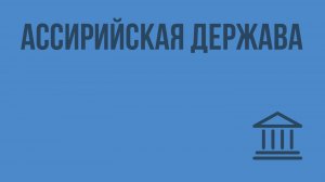 Ассирийская держава. Видеоурок по Всеобщей истории 5 класс