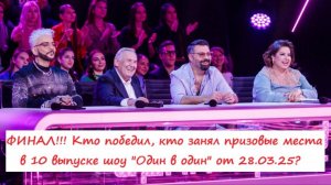 Финал! Кто победил в 10 и по итогам всех выпусков шоу "Один в один" от 28.03.25?!