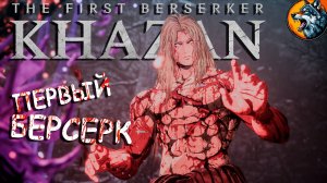 The First Berserker: Khazan | Хадзан: Первый Берсерк - Новый Соулс 2025 года