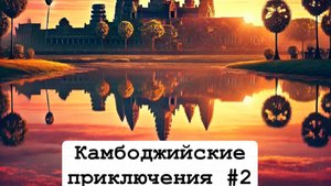 Камбоджийские приключения 2