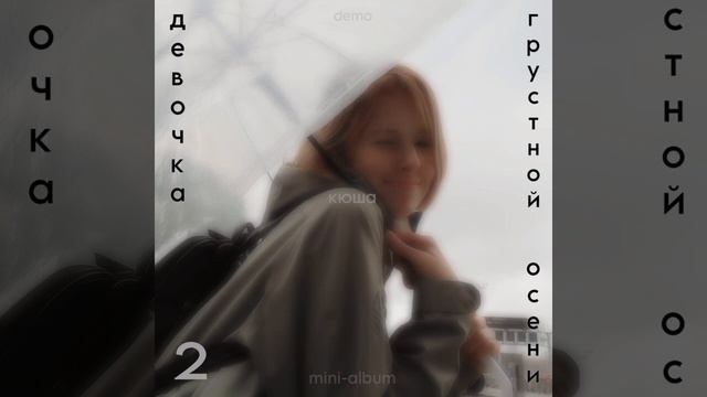 кюша – любить. (demo)