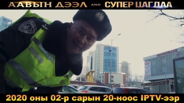 Аавын дээл  Cупер цагдаа