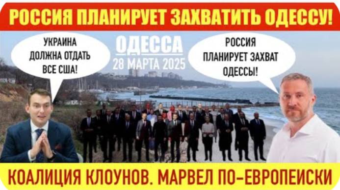 ОДЕССА 28 МАРТА 2025. РОССИЯ ПЛАНИРУЕТ ЗАХВАТИТЬ ОДЕССУ! КОРПОРАЦИЯ КЛОУНОВ. МАРВЕЛ ПО-ЕВРОПЕЙСКИ.