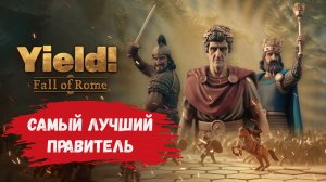 Yield! Fall of Rome обзор, строим королевство среди руин Рима, кто встанет на нашем пути?