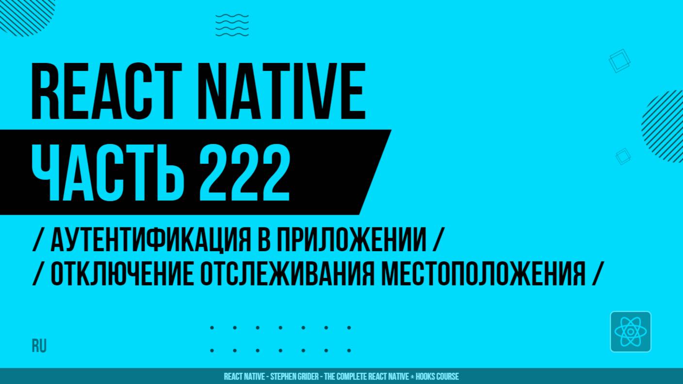 React Native - 222 - Аутентификация в приложении - Отключение отслеживания местоположения