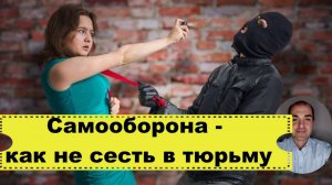 Самооборона - как из потерпевшего, не стать обвиняемым