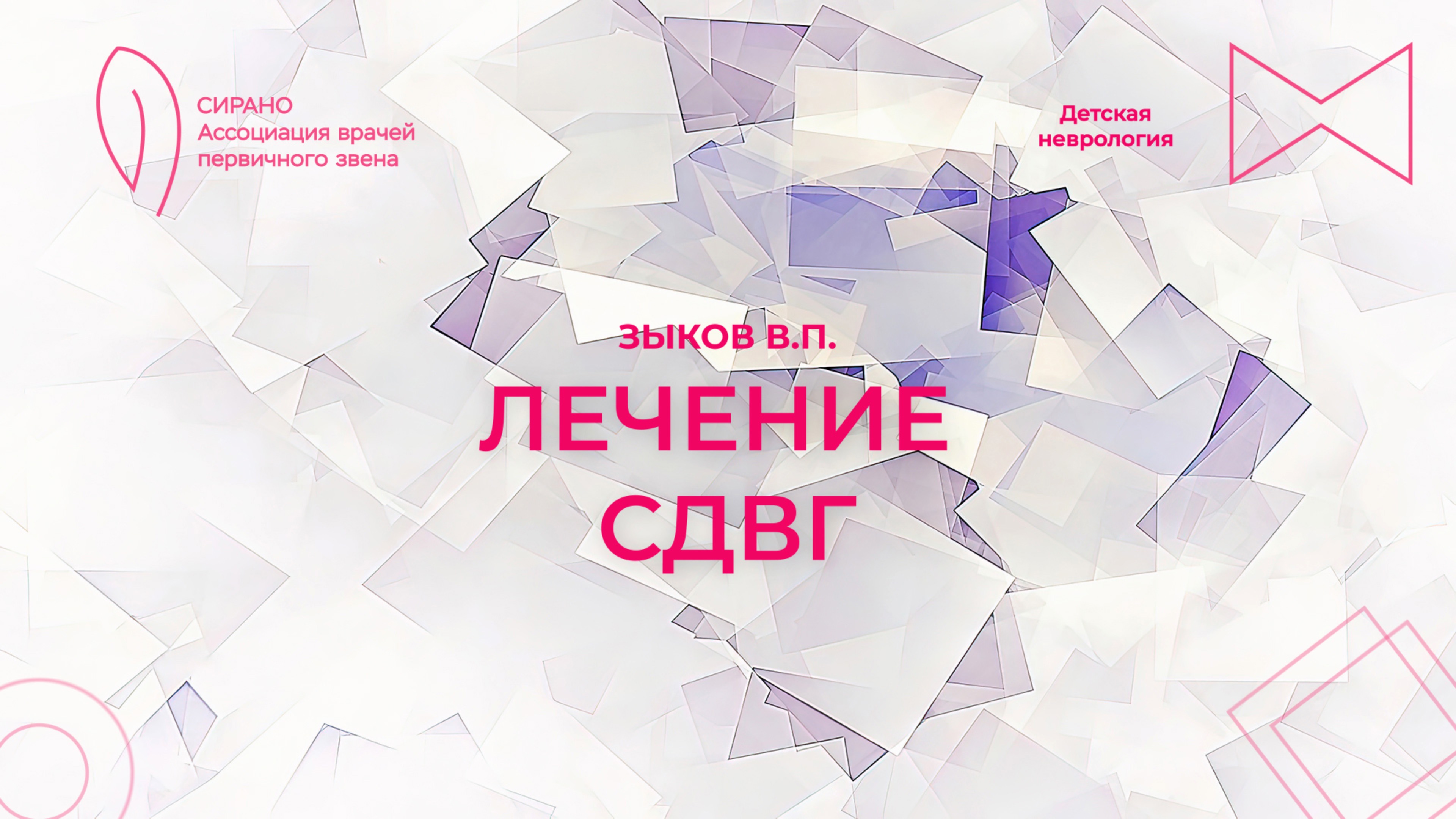 30.03.25 17:30 Лечение СДВГ