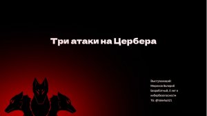 Три атаки на Цербера | Безопасность Kerberos | Запись стрима | Пакет Знаний | Миронов Валерий