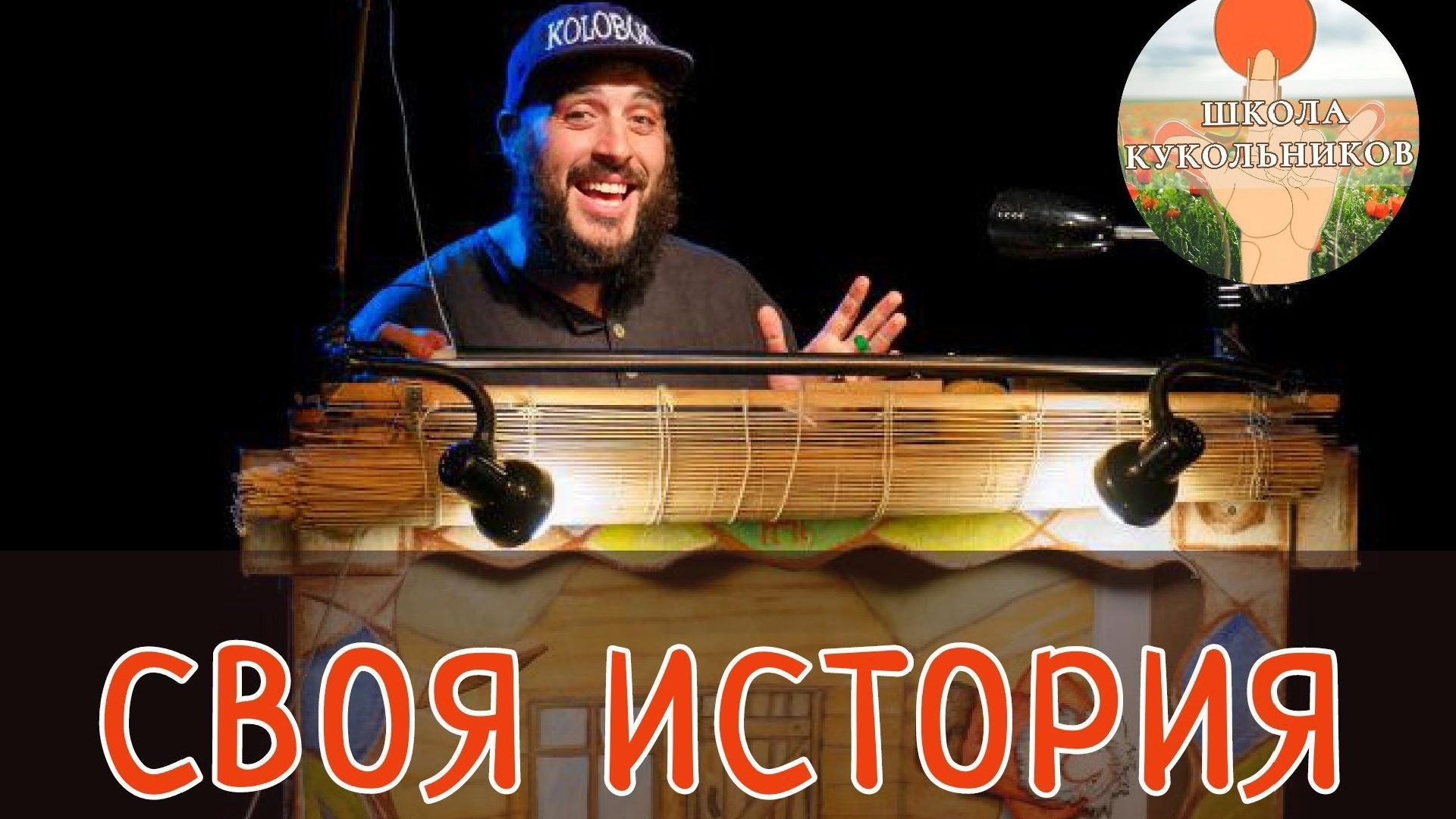 Курс "Своя история". Школа кукольников при театре кукол Галка