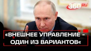 Путин о внешнем управлении на Украине и ходе СВО
