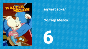 Уолтер Мелон 6 серия (мультсериал, 1998)