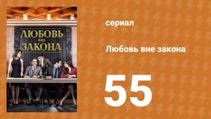 Любовь вне закона 55 серия (сериал, 2018)