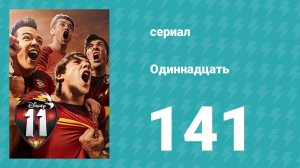 Одиннадцать 2 сезон 61 серия (сериал, 2018)