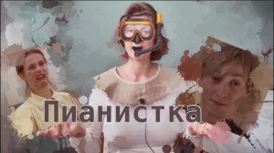 ПЕРВЕРСИИ ПСИХОПАТОВ / Пианистка фильм 2001г : Психологический разбор