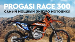 PROGASI RACE 300. Самый мощный эндуро мотоцикл