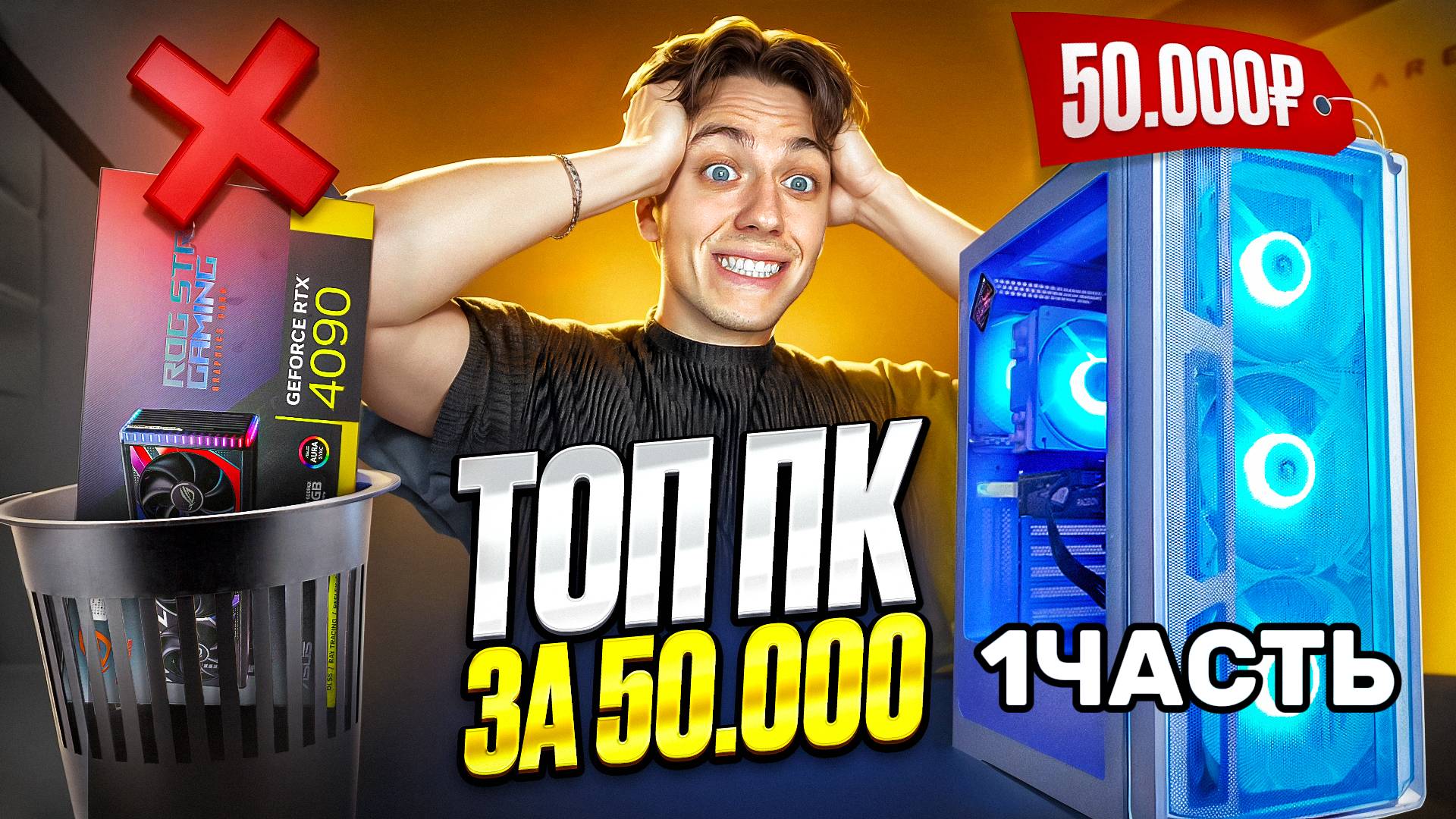 СОБРАЛ МОЩНЫЙ ИГРОВОЙ КОМПЬЮТЕР ЗА 50 ТЫСЯЧ !!!! 1 часть