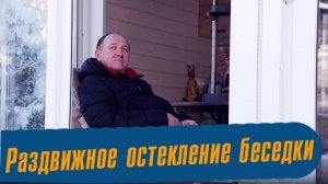 Раздвижное остекление беседки