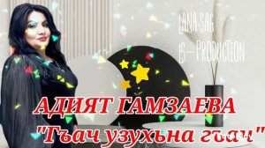 Адият Гамзаева_Гъач узухьна гъач.mp4