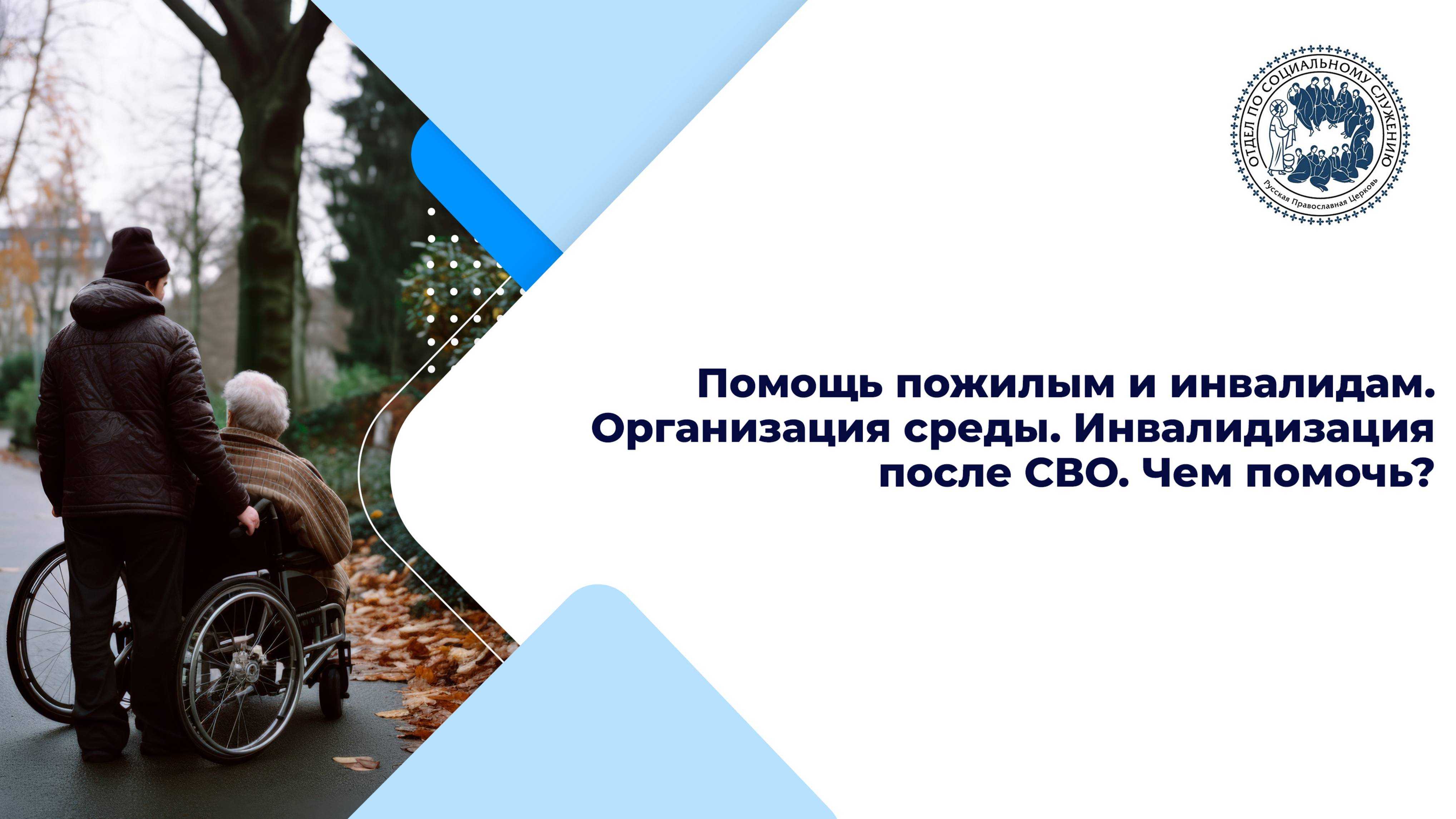 Помощь пожилым и инвалидам. Организация среды. Инвалидизация после СВО. Чем помочь?