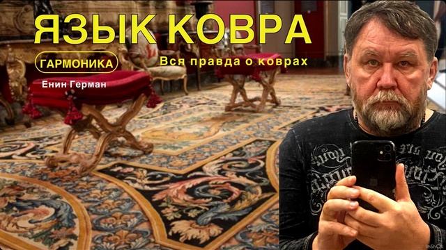 Язык ковра и вся правда о нём. Учение о Доме, дизайне и красоте, Гармоника.
