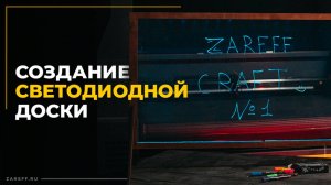 Делаем светодиодную доску для рисования на лазерном СО2 станке / ZAREFF CRAFT