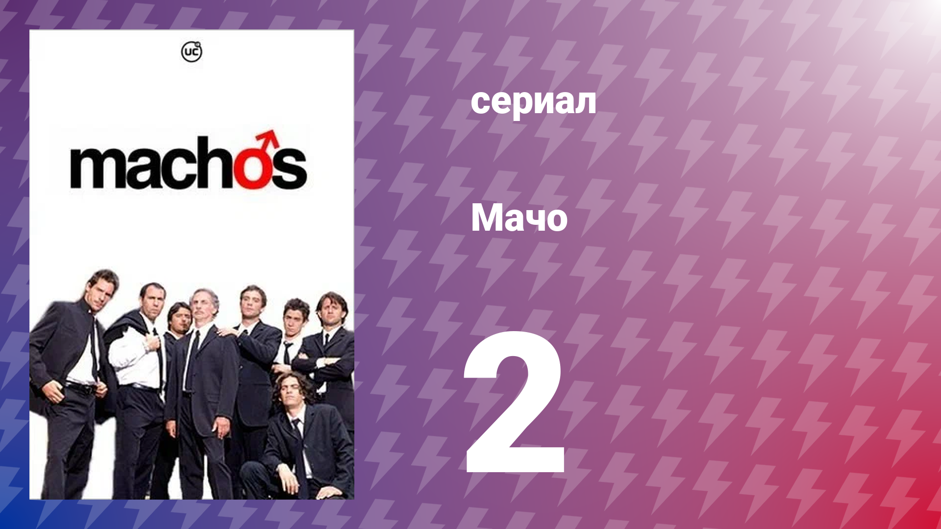 Мачо 2 серия (сериал, 2003)