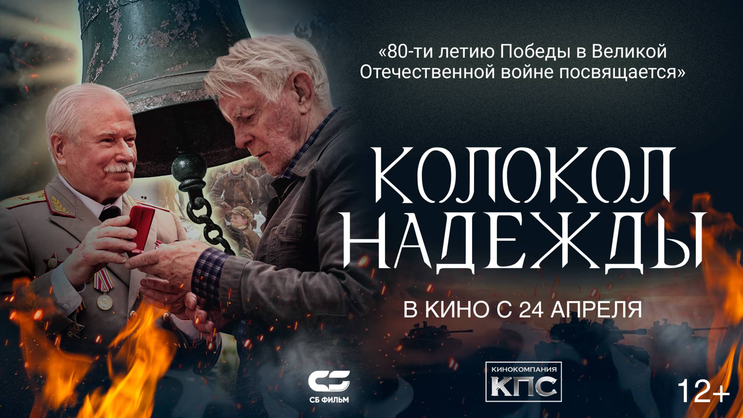КОЛОКОЛ НАДЕЖДЫ  Трейлер  В кино с 24 апреля