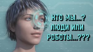 КТО МЫ, ЛЮДИ ИЛИ РОБОТЫ...???!!!
