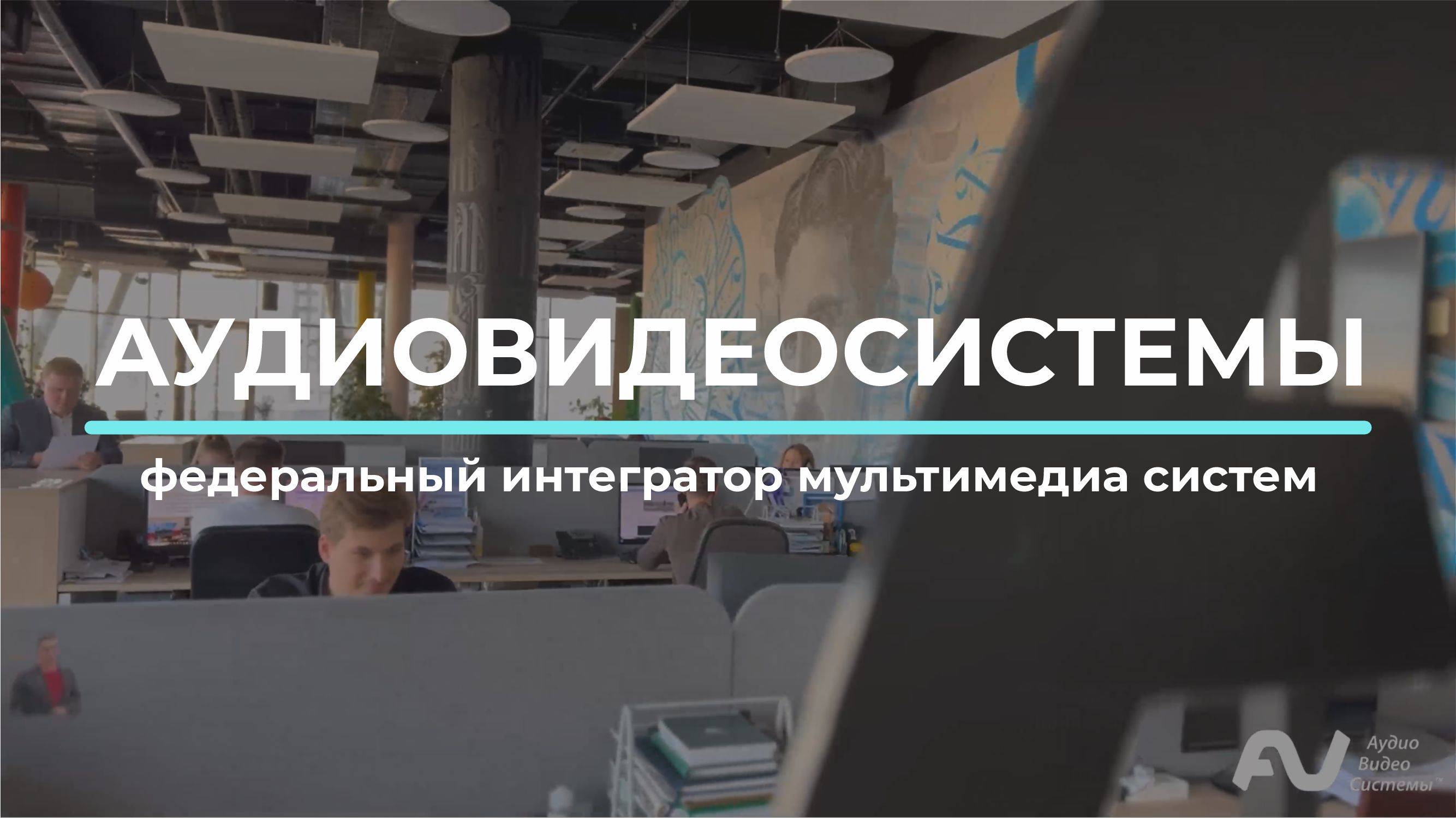 «АудиоВидеоСистемы» – федеральный интегратор мультимедиа систем.