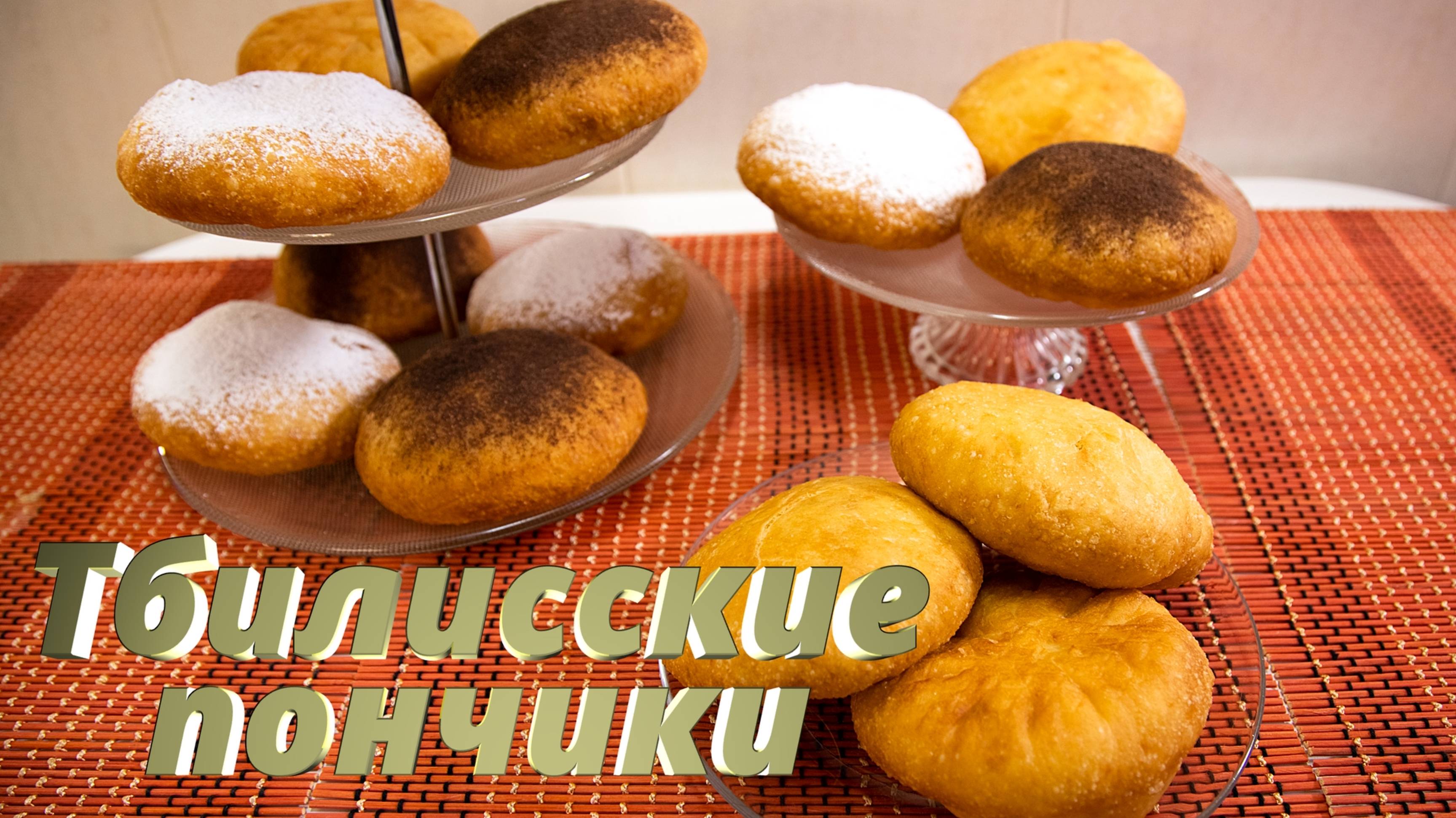 ТБИЛИССКИЕ ПОНЧИКИ– нежные, воздушные и ароматные! Еще не пробовали?! Надо!