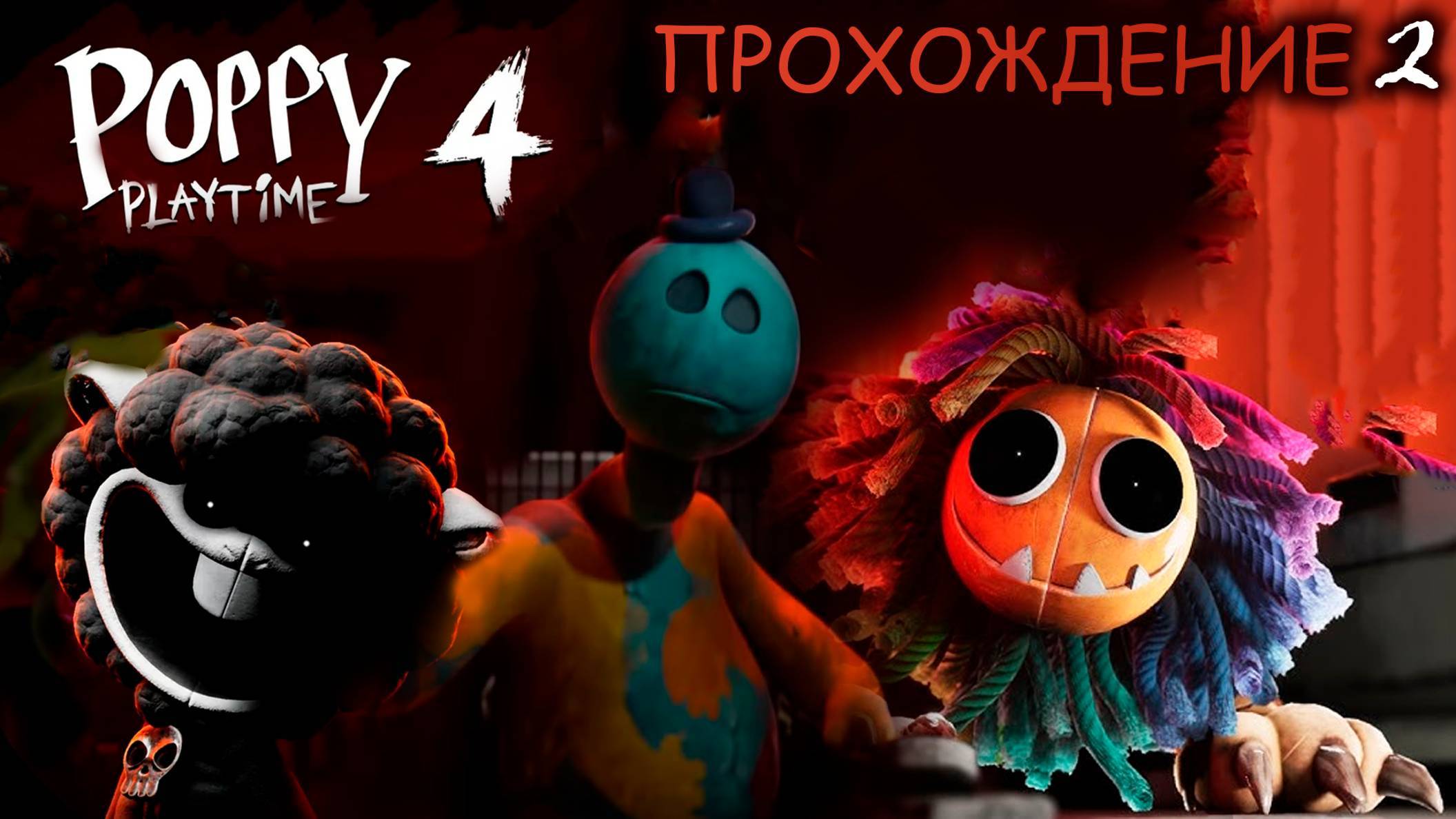 POPPY PLAY TIME 4. 2 часть