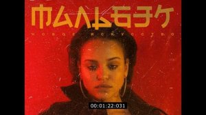 8D 🎧 Мальбэк ft. Сюзанна - Гипнозы 🎧